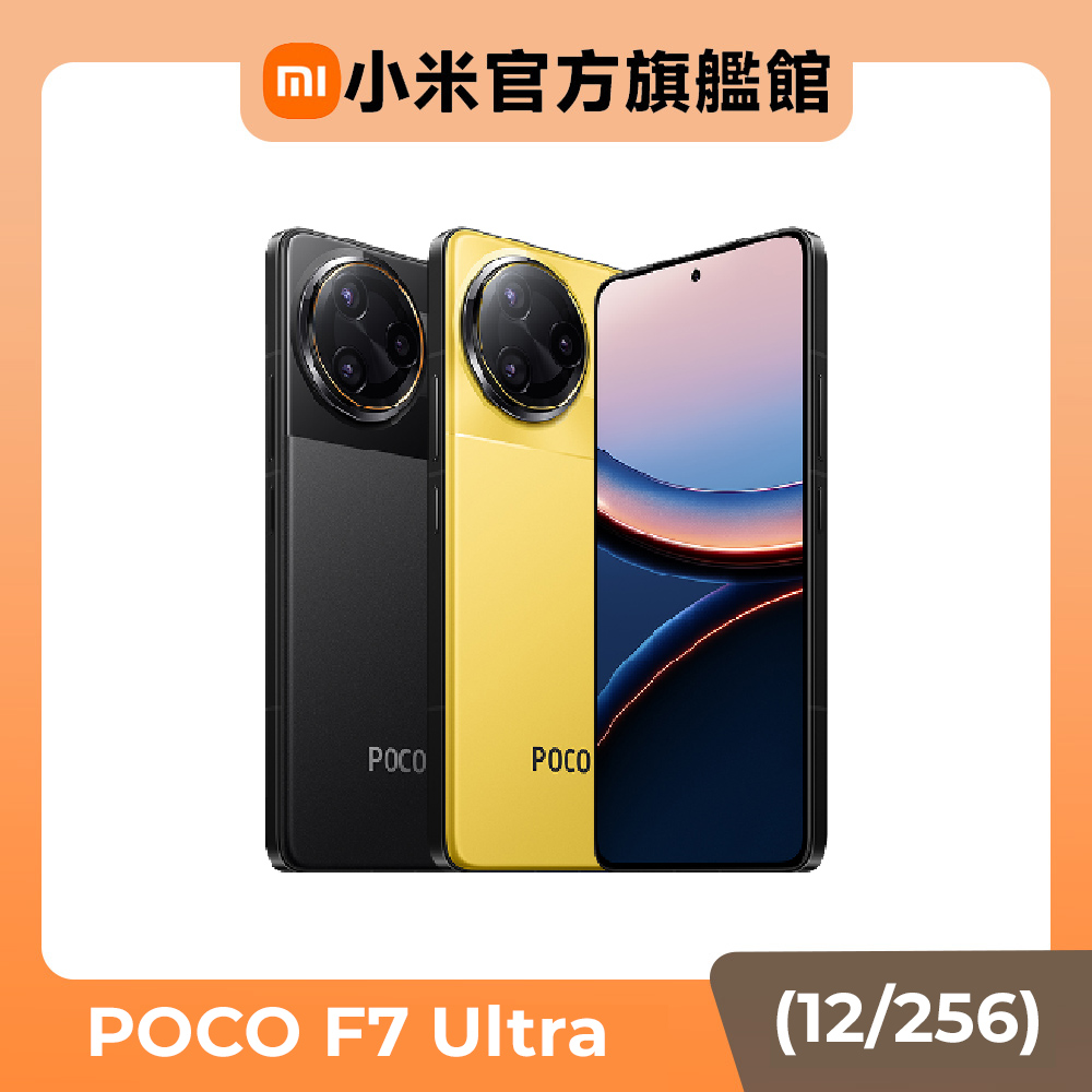 POCO F7 Ultra (12G/256G) 5G 6.67吋智慧型手機