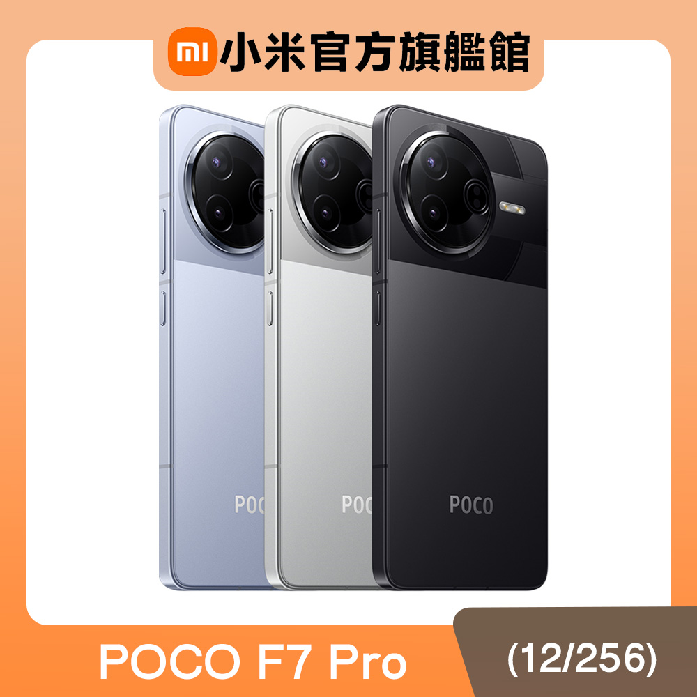 POCO F7 Pro (12G/256G) 5G 6.67吋智慧型手機
