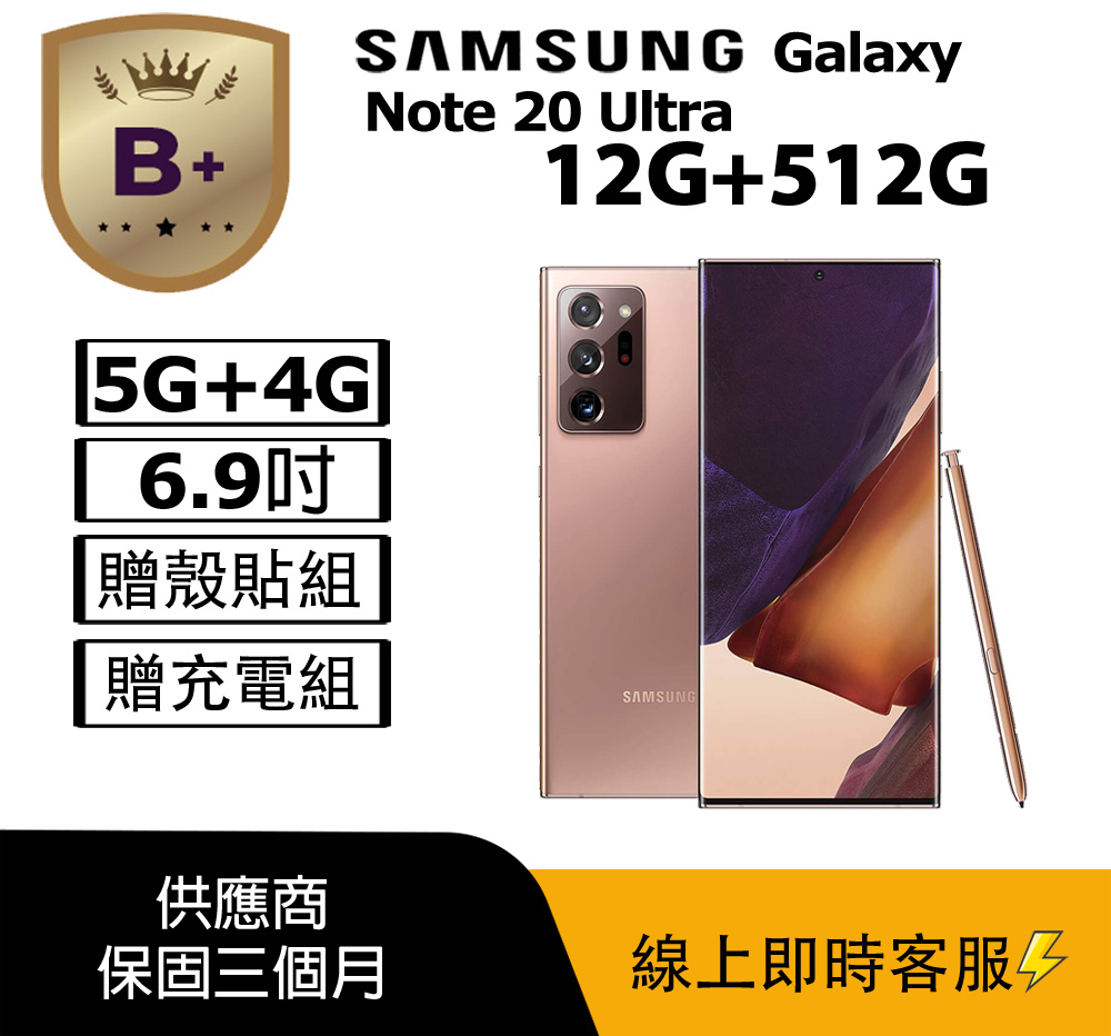 Samsung 三星 【B+級福利品】 Galaxy Note 20 Ultra 5G (12+512) 金_八成新