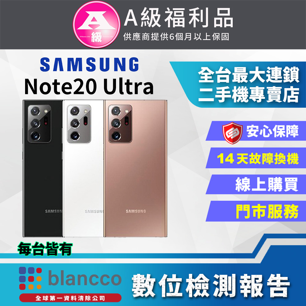 [福利品Samsung Galaxy Note20 Ultra 5G (12G/256G)星霧金 全機9成新