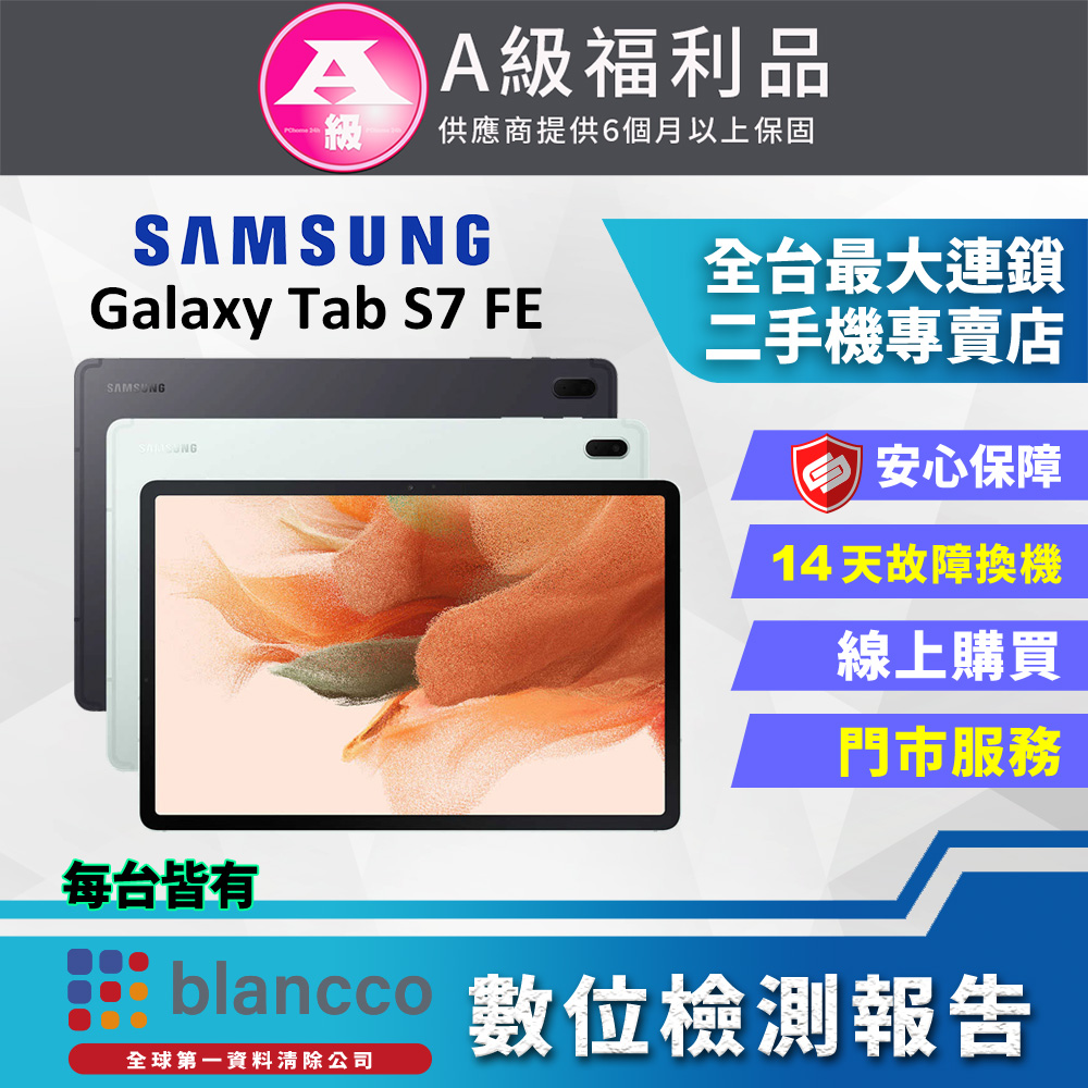 [福利品SAMSUNG Galaxy Tab S7 FE 5G (4G/64G) 全機9成9新
