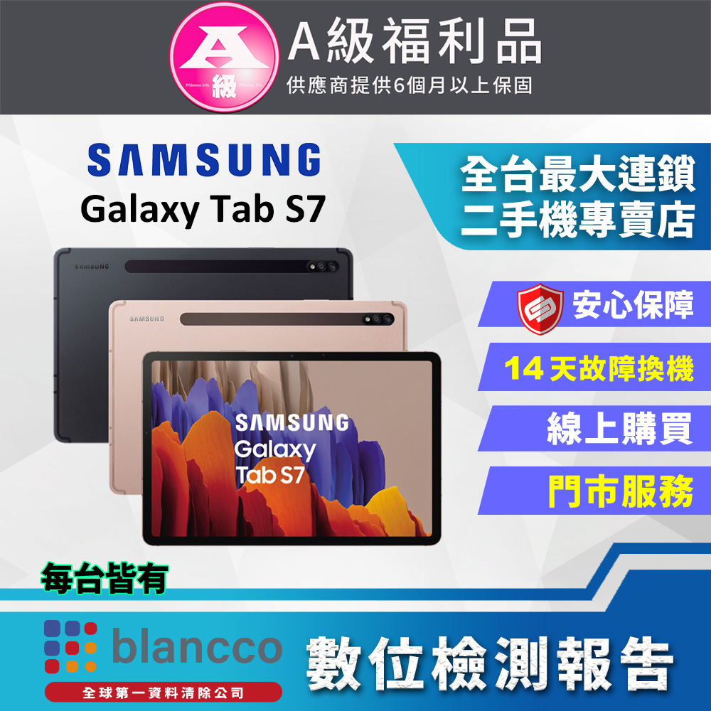 [福利品SAMSUNG Galaxy Tab S7 WIFI (6G/128G) 全機9成9新