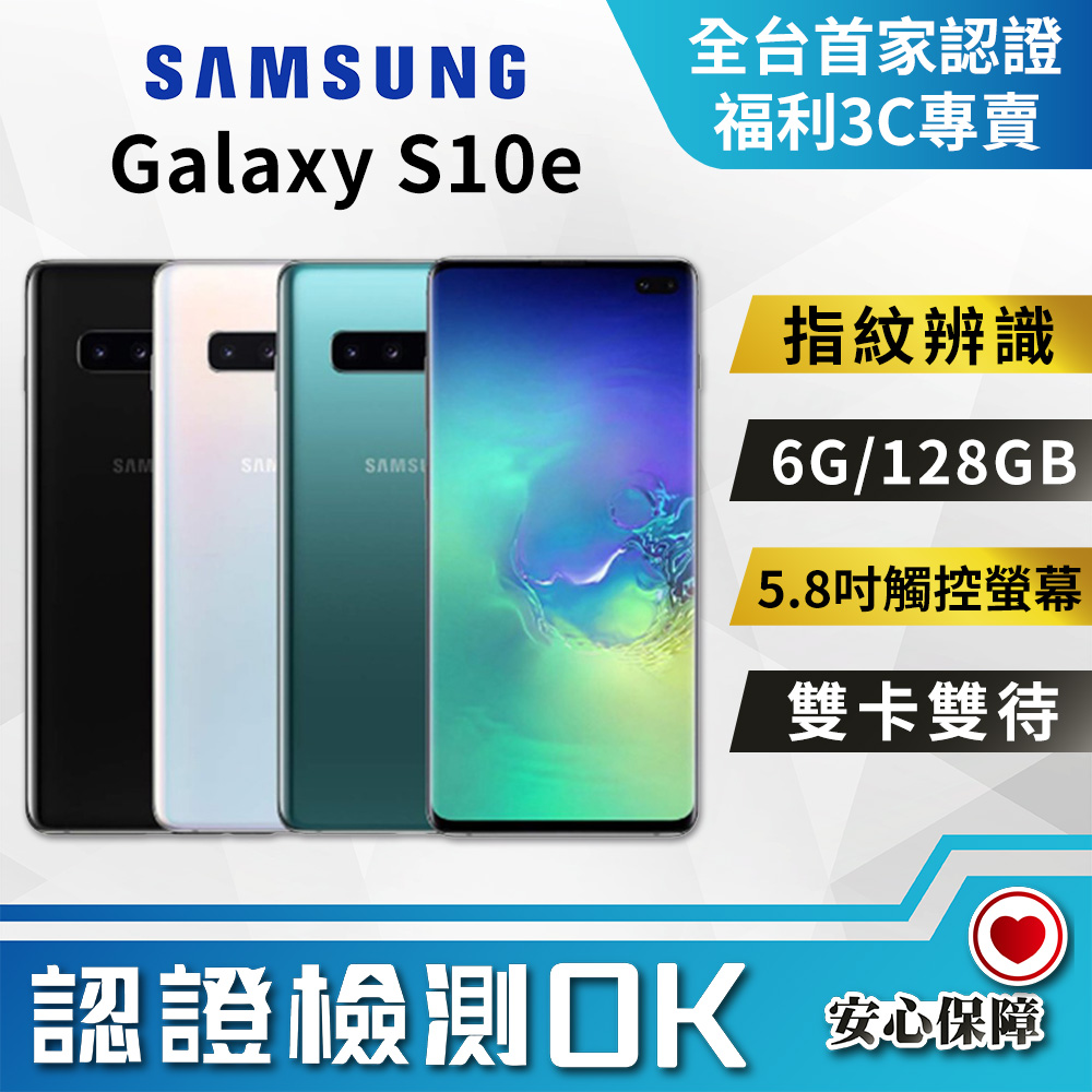 [福利品Samsung Galaxy S10e (6G/128G) 全機8成新