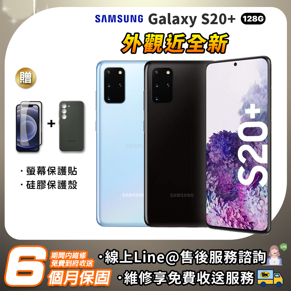 【福利品】SAMSUNG Galaxy S20 Plus 128G 6.7吋 智慧型手機 外觀95新(贈硅膠套+保護貼)