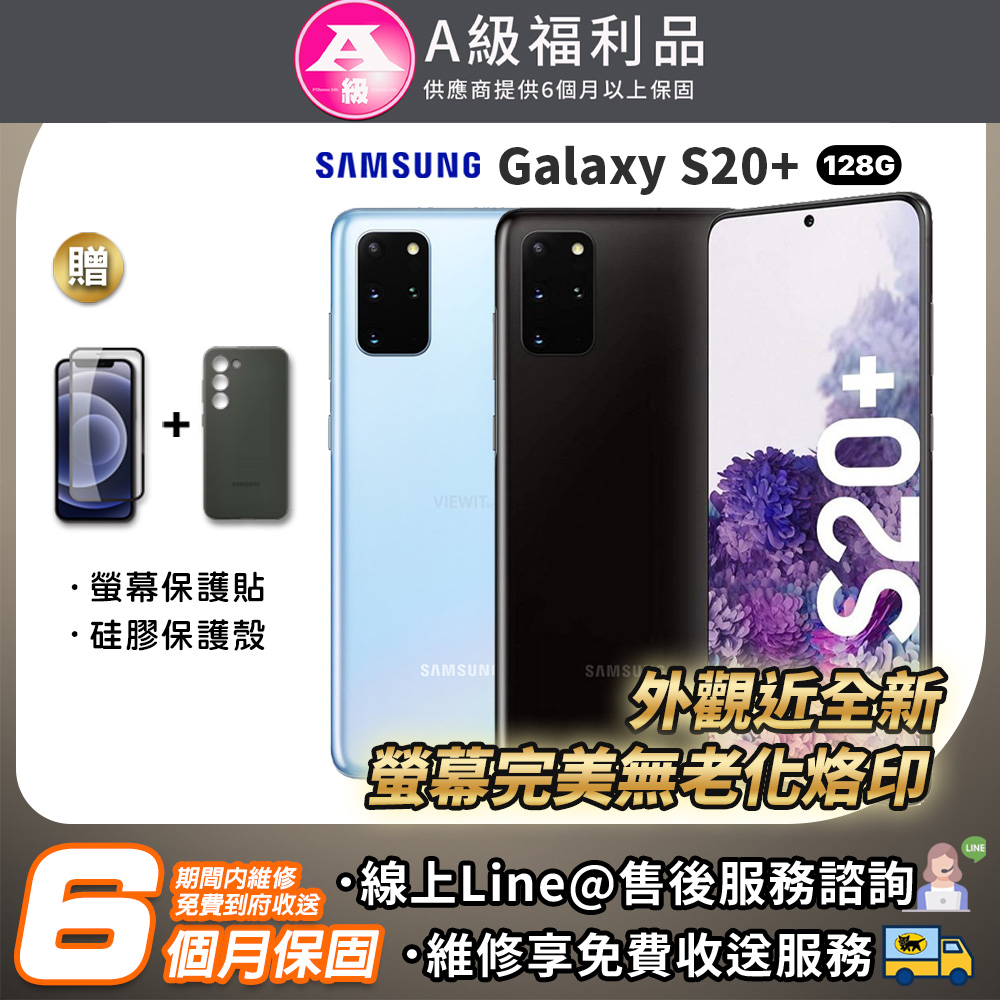 【福利品】SAMSUNG Galaxy S20 Plus 128G 6.7吋 智慧型手機