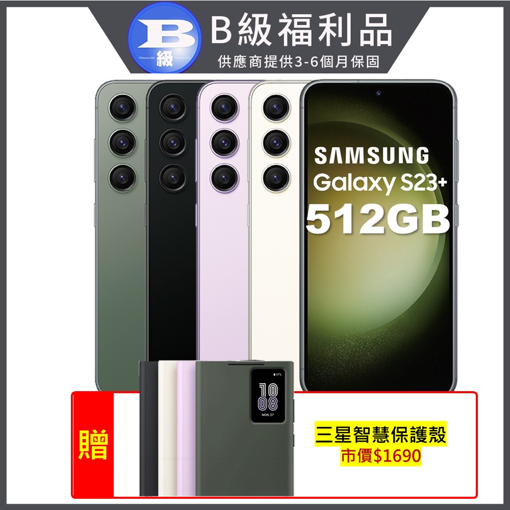 SAMSUNG Galaxy S23+ (8G/512GB) 時尚攝影旗艦手機 (特優福利品)