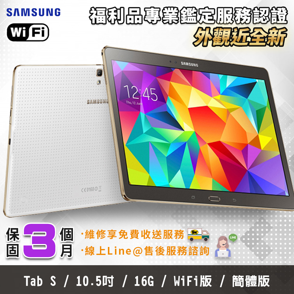 【福利品】SAMSUNG Galaxy Tab S 10.5吋 WIFI版平板電腦 (介面僅簡體中文)