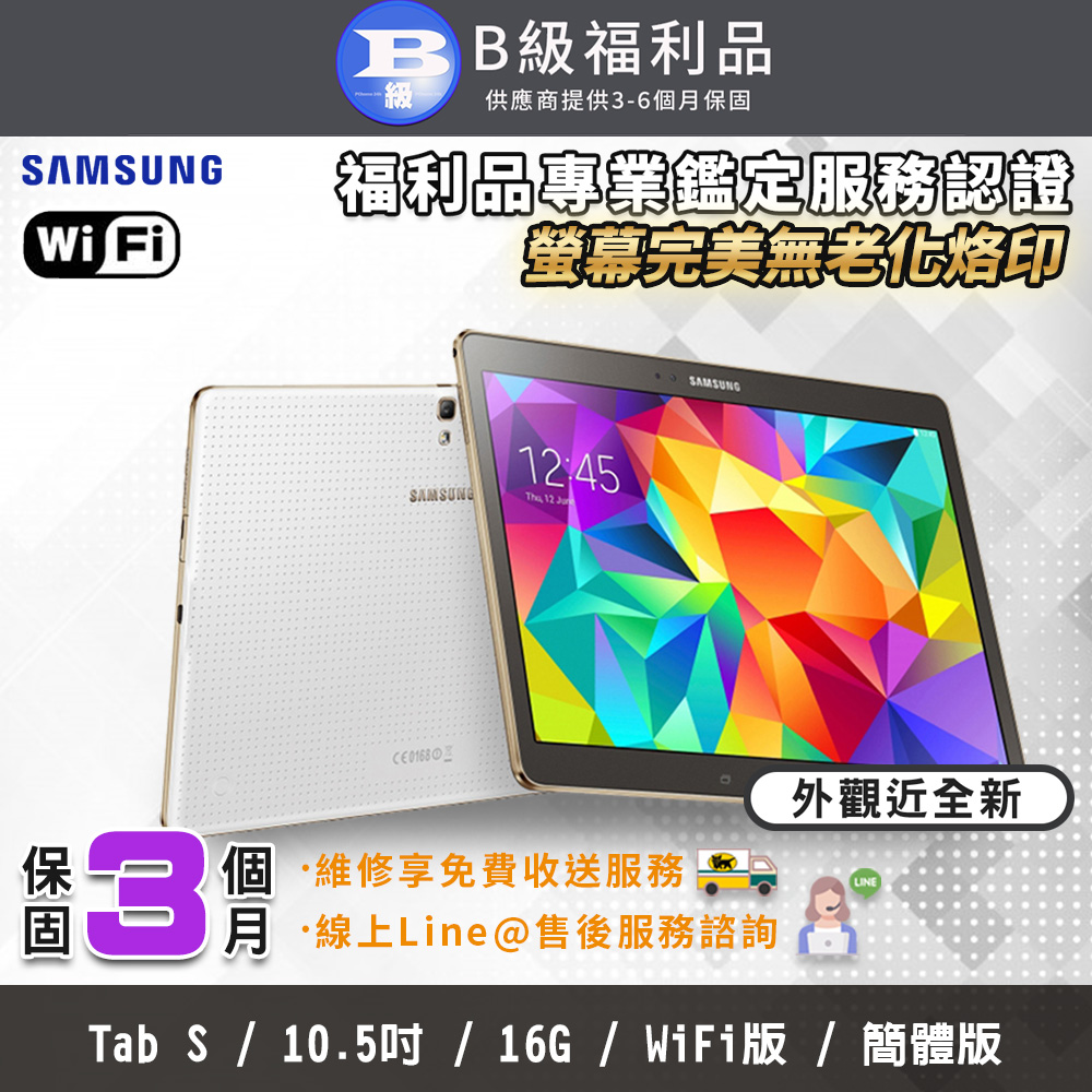 【福利品】SAMSUNG Galaxy Tab S 10.5吋 WIFI版 完美屏 平板電腦 (介面僅簡體中文)