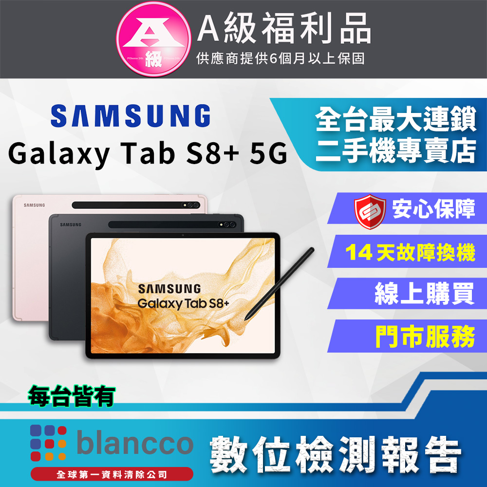 [福利品SAMSUNG Galaxy Tab S8+ 5G (8G+128GB) 全機9成新