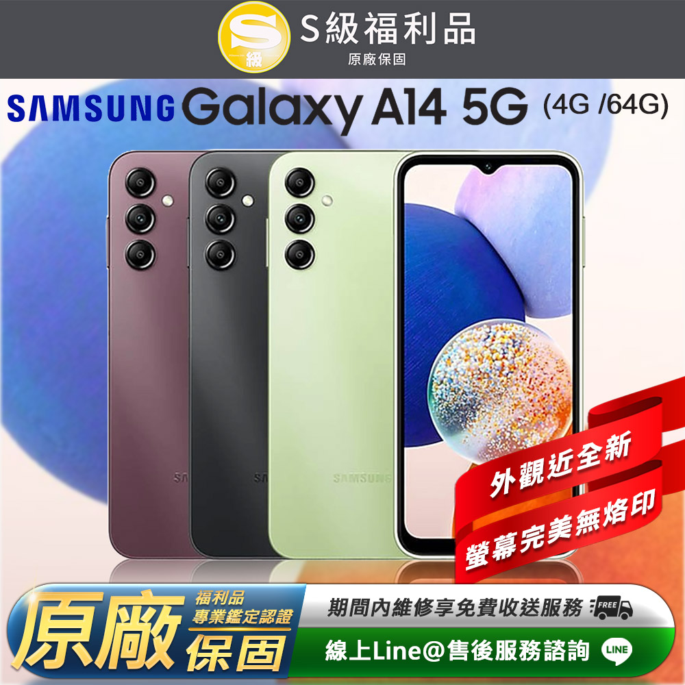 【福利品】Samsung Galaxy A14 5G 6.6吋（4G﹧64GB）智慧型手機