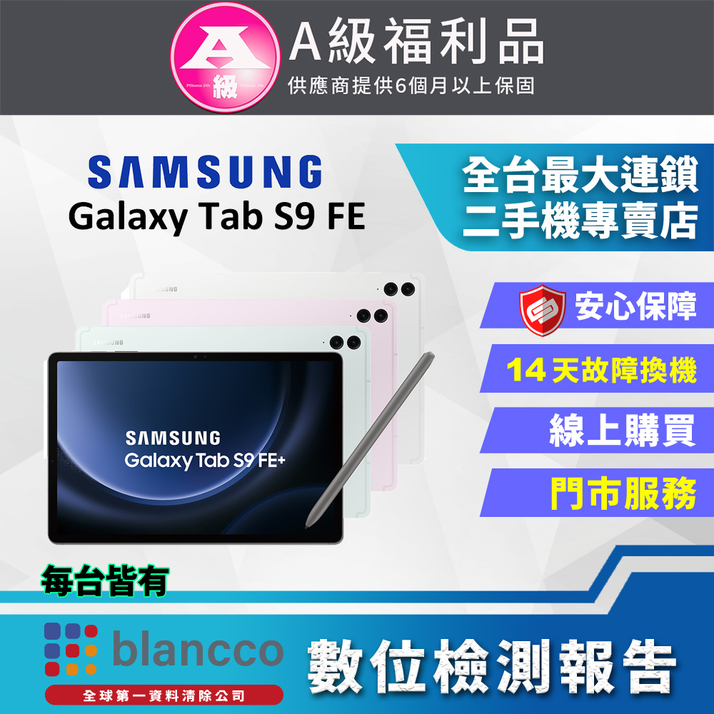 [福利品SAMSUNG Galaxy Tab S9 FE 5G (6G/128GB) 全機9成9新