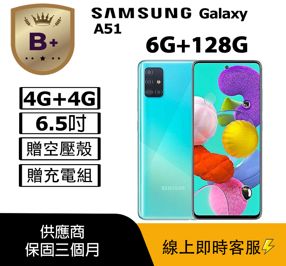 Samsung 三星 【B+級福利品】 Galaxy A51 (6+128) A515F 藍