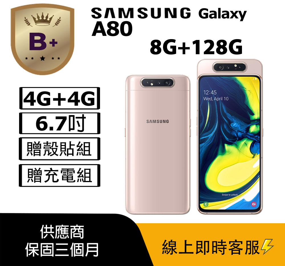 Samsung 三星 【福利品】 Galaxy A80 (8+128) A805 金