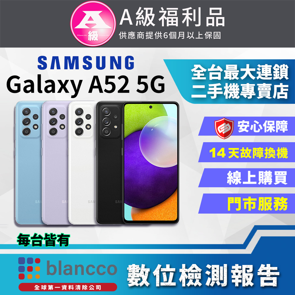 【SAMSUNG 三星】福利品 Galaxy A52 5G (6G/128G)