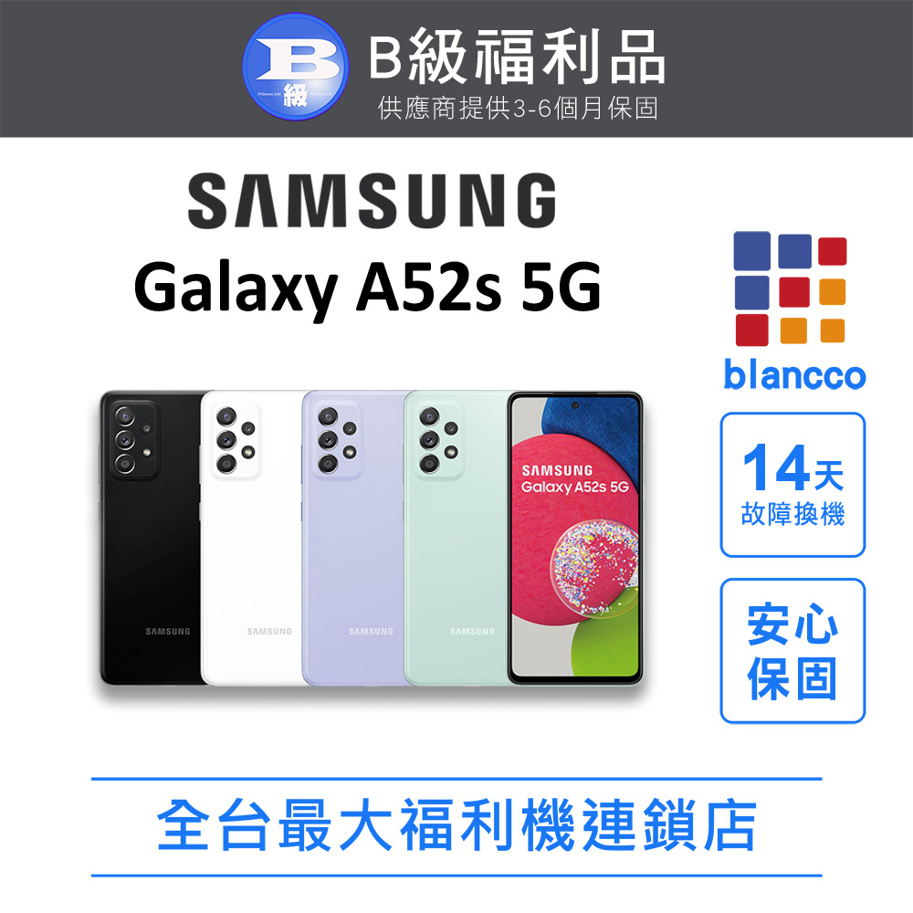 [福利品SAMSUNG Galaxy A52s 5G (6G/128G) 全機8成新
