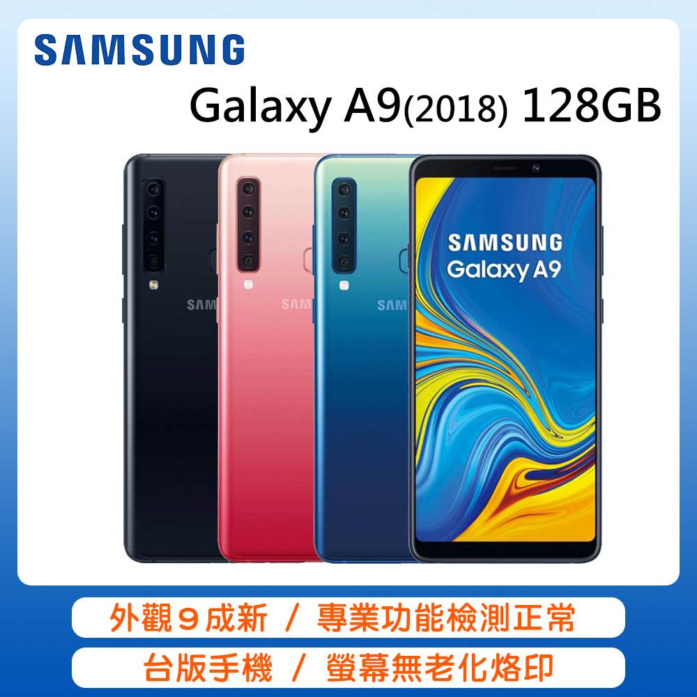 Samsung Galaxy A9 2018 128GB(福利品/外觀九成新)