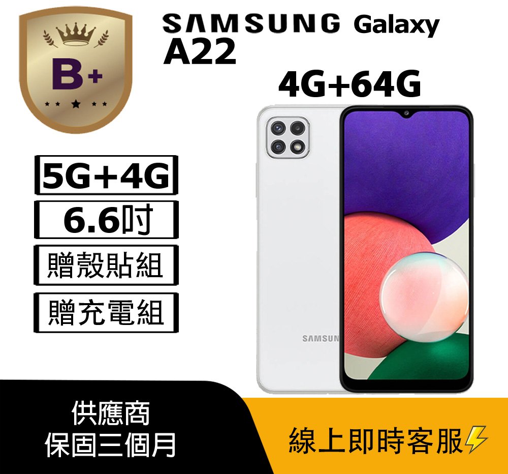 SAMSUNG 三星 Galaxy A22 5G 提供高速5G連網體驗，搭載6.6吋大螢幕解析度2408x1080 pixels，清晰流暢觀看影片與遊戲。Dimensity 700 八核心處理器時脈2.2+2 GHz，搭配4GB RAM與64GB ROM（支援microSD擴充），多工運作無壓力。48MP主相機與8MP前鏡頭，捕捉高畫質照片與自拍。5000mAh電池長效續航，Android 11系統輕鬆升級。輕巧機身167.2x76.4x9mm、203g，顏色選擇松墨霧(黑)、冰河霧(白)、薄荷霧(綠)，適合日常使用與通話、視訊需求。NCC認證CCAH215G0050T5，標準配備原廠傳輸線。