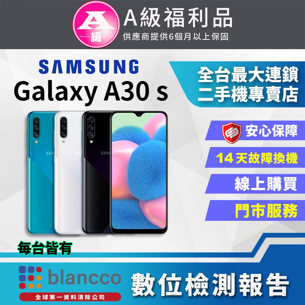 【福利品】SAMSUNG Galaxy A30s (4G/128G) 9成新