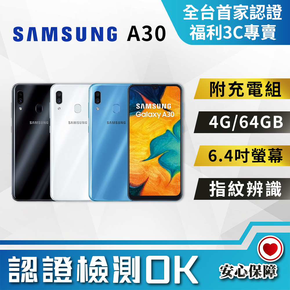 【福利品】SAMSUNG Galaxy A30 (4G/64G) 全機9成9新