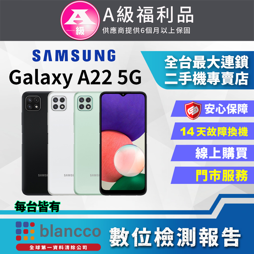 [福利品 SAMSUNG Galaxy A22 5G (4G/64G) 全機9成新