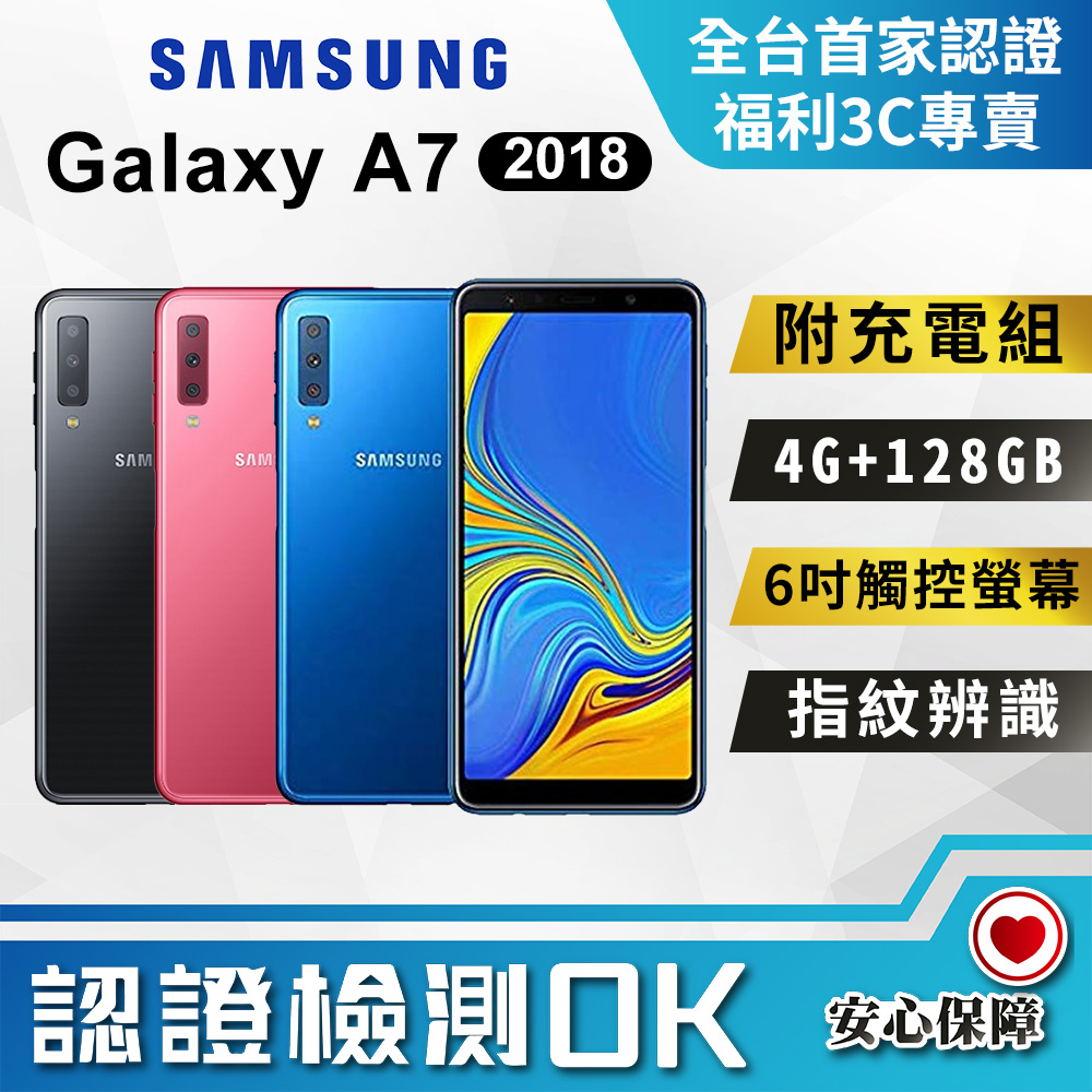 【福利品】SAMSUNG Galaxy A7 (4G/128G) 全機9成新