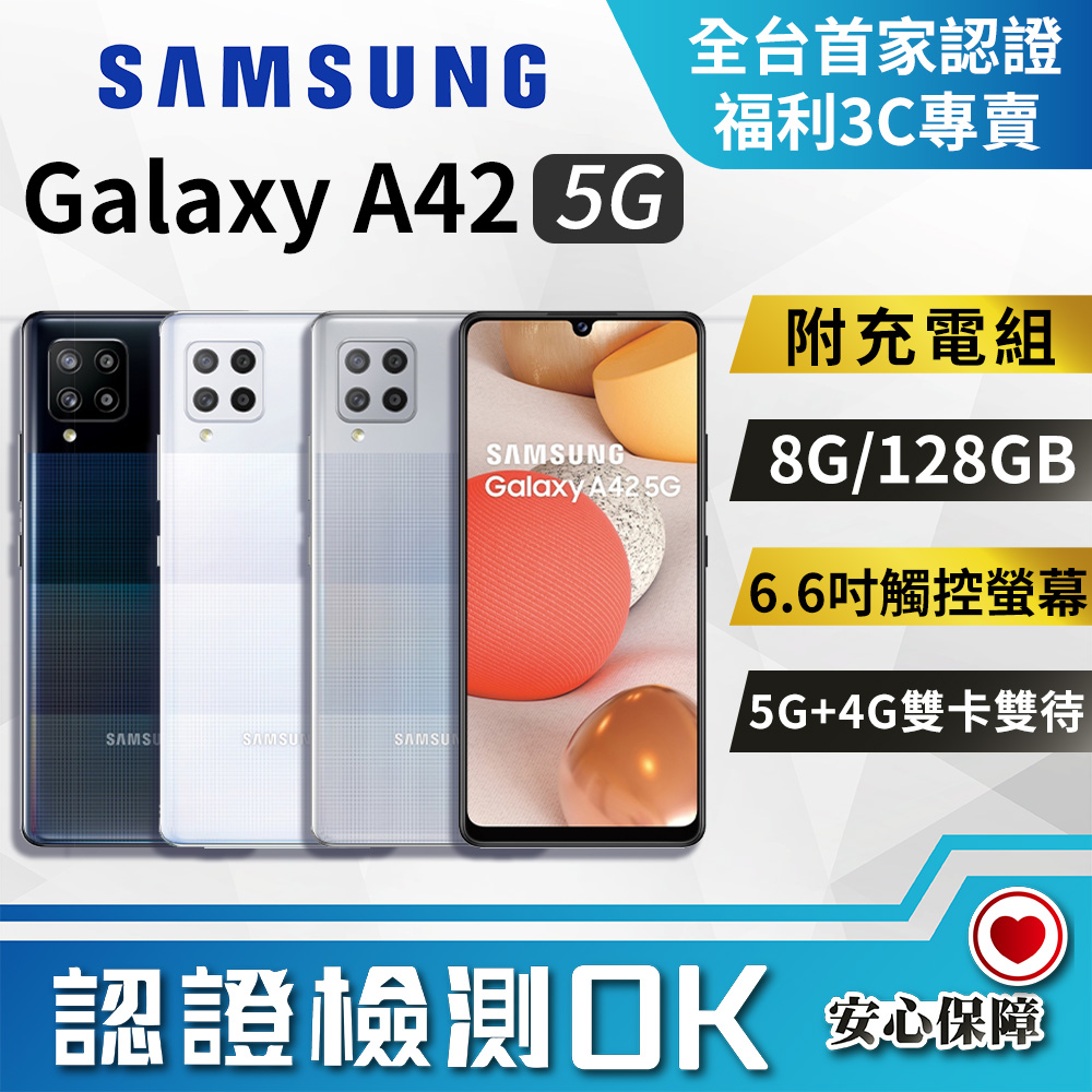 【福利品】SAMSUNG Galaxy A42 (8G/128G) 8成新