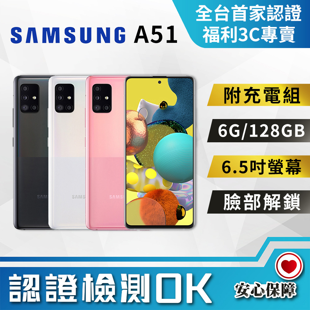 【SAMSUNG 三星】福利品 Galaxy A51 5G (6G/128G) 全機8成新