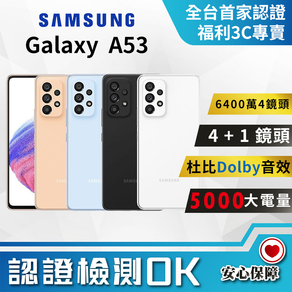 [福利品SAMSUNG Galaxy A53 5G (8G/128G) 全機9成新