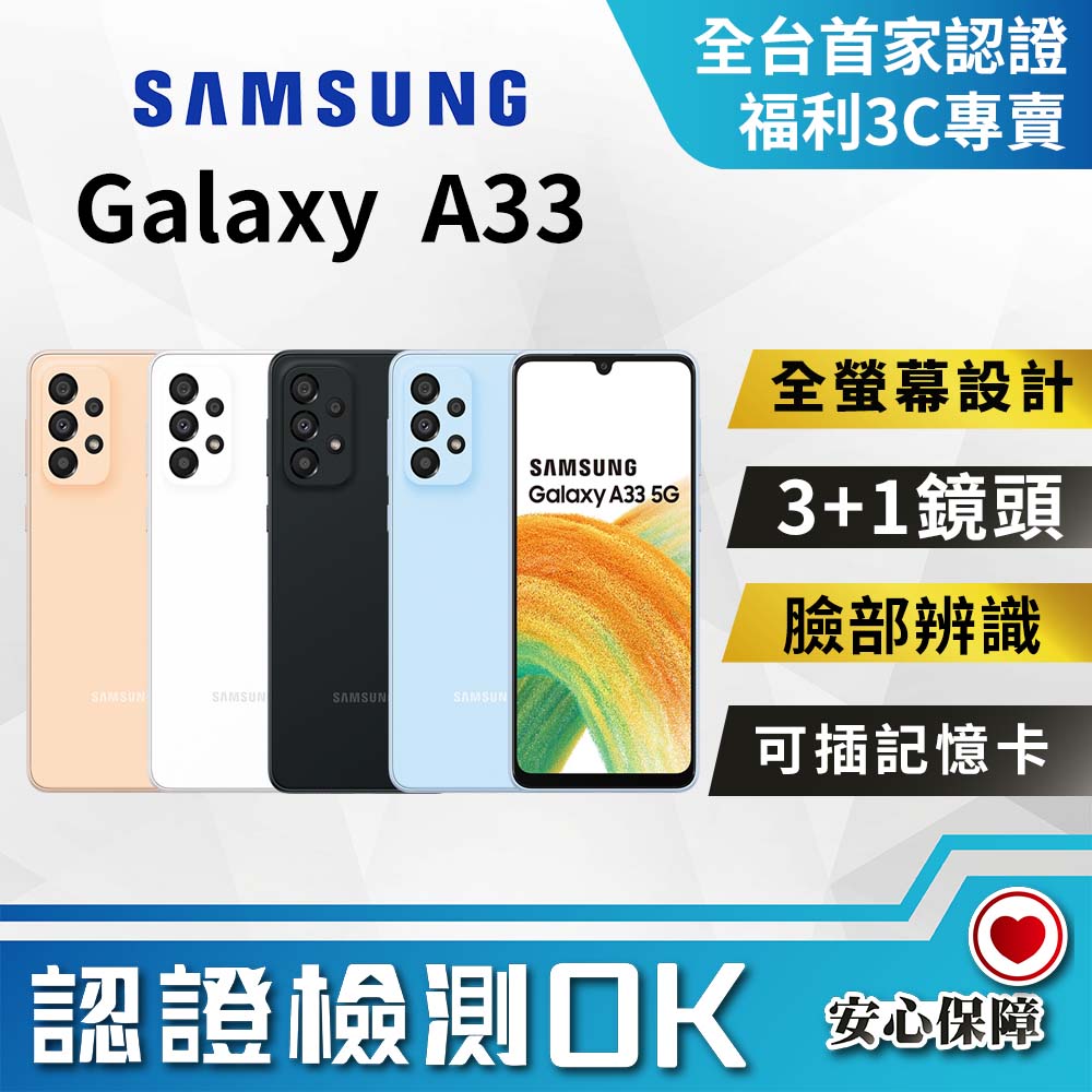 [福利品Samsung Galaxy A33 5G (6GB/128G) 全機8成新