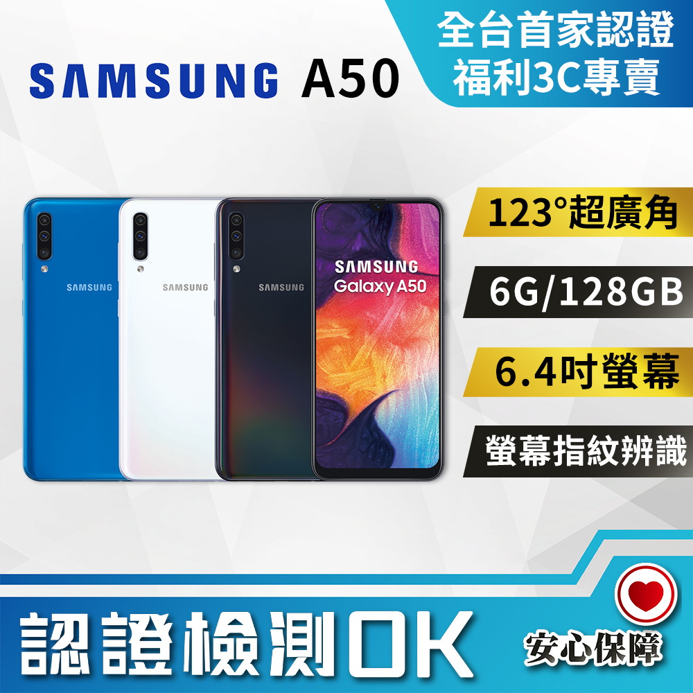 【SAMSUNG 三星】福利品 Galaxy A50 (6G/128G) 全機7成新