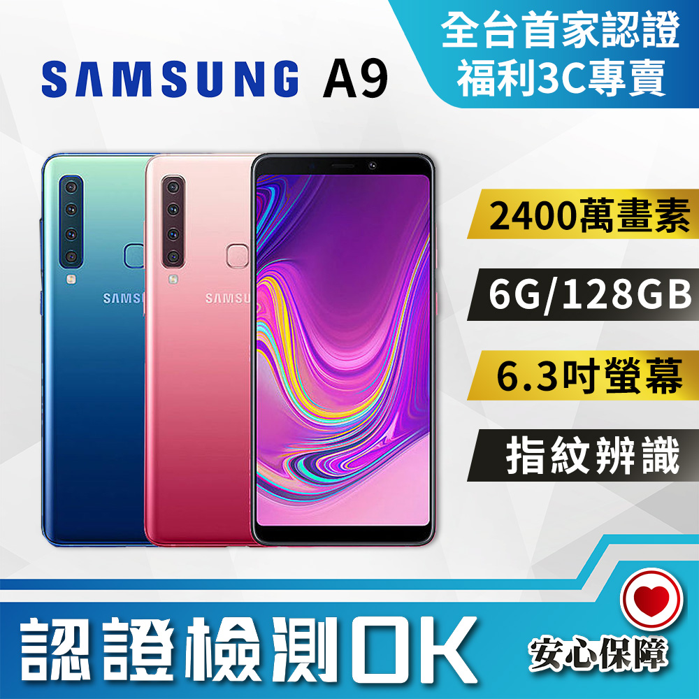 [福利品SAMSUNG Galaxy A9 (6G/128G) 全機8成新