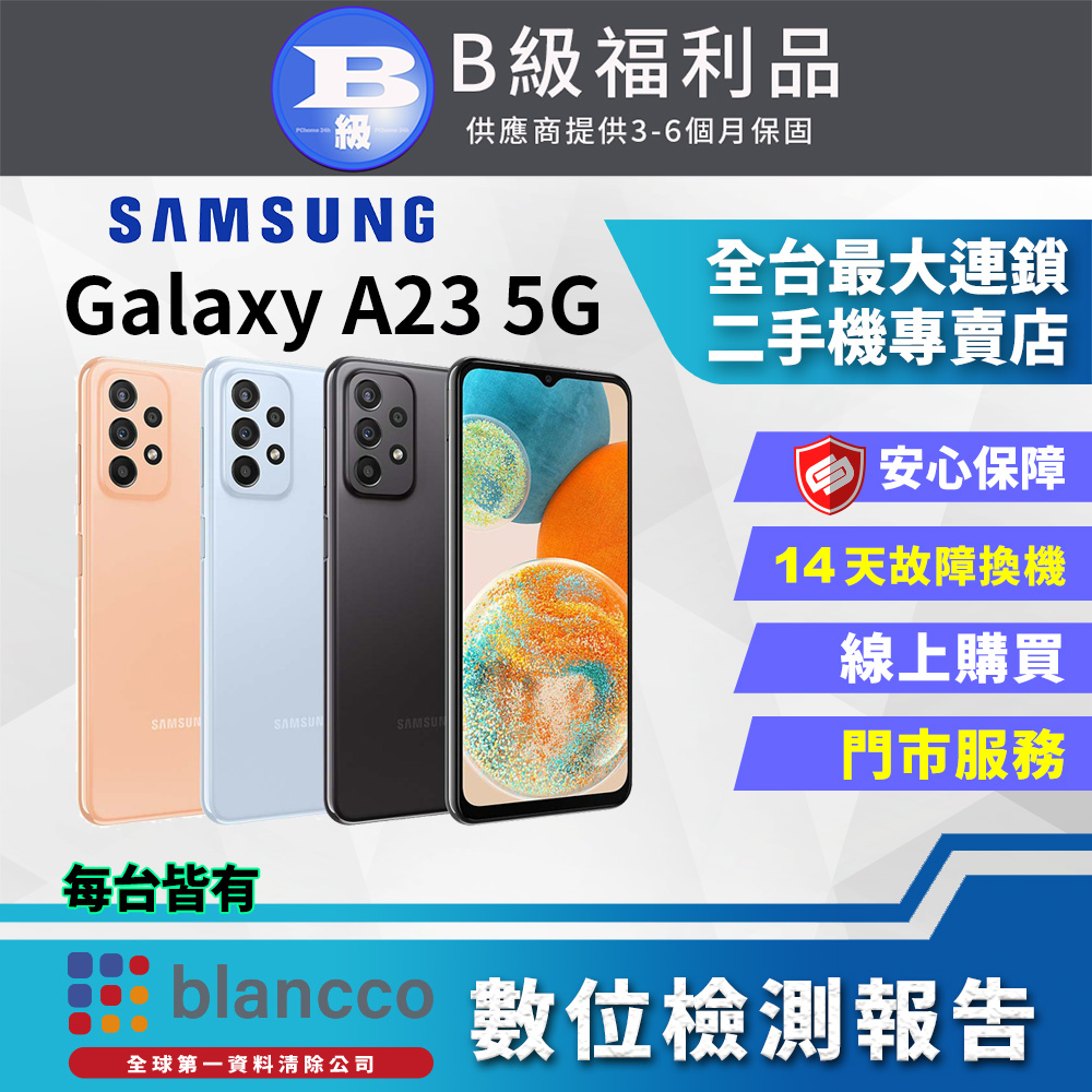 【福利品】SAMSUNG Galaxy A23 5G(4G/64G) 8成新