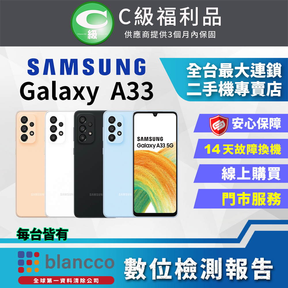 [福利品Samsung Galaxy A33 5G (6GB/128G) 全機7成新