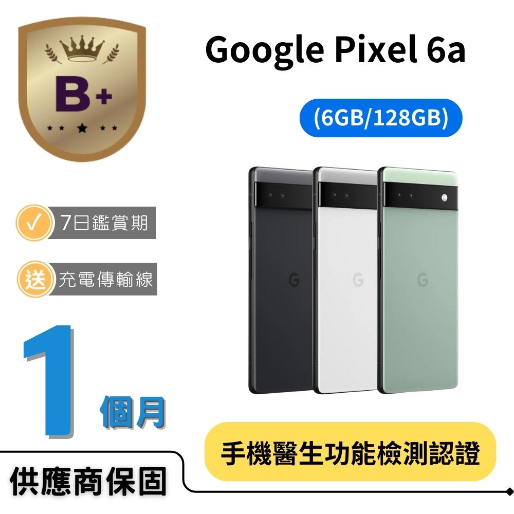Google 谷歌 【B+福利品】Pixel 6a (6G+128G) 石墨黑 粉炭白 灰綠色