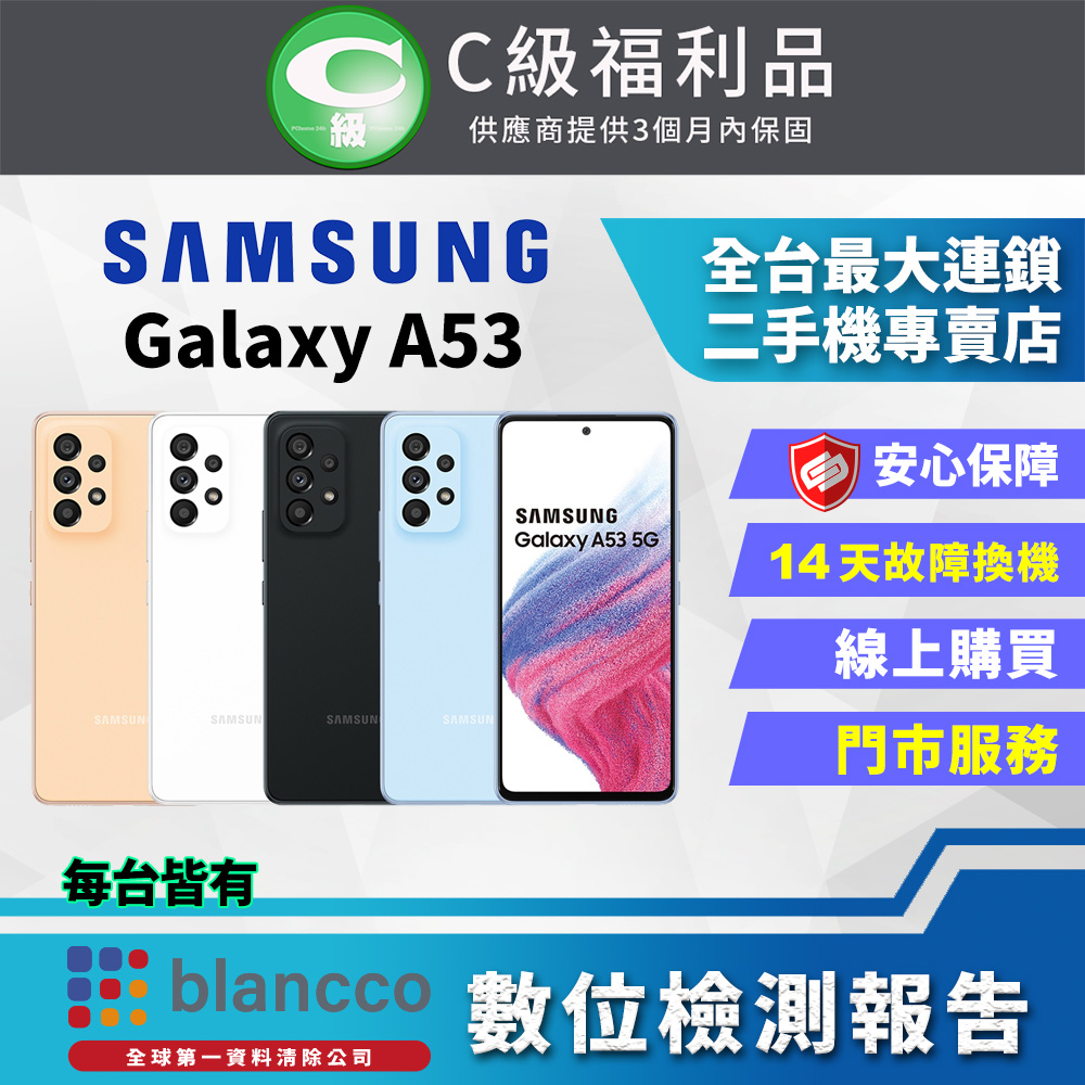[福利品SAMSUNG Galaxy A53 5G (8G/128G) 全機7成新