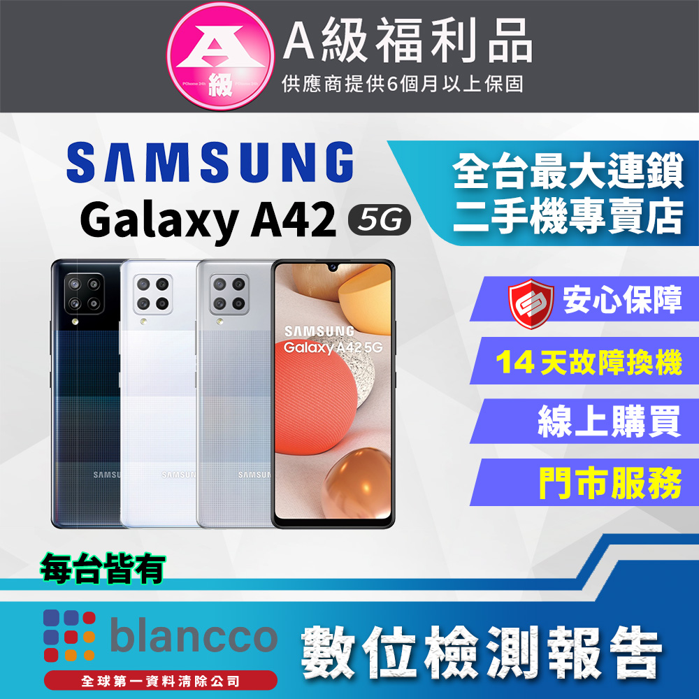 【福利品】SAMSUNG Galaxy A42 (6G/128G) 9成新