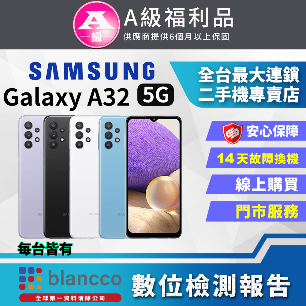 [福利品Samsung Galaxy A32 5G (4GB/64G) 全機7成新