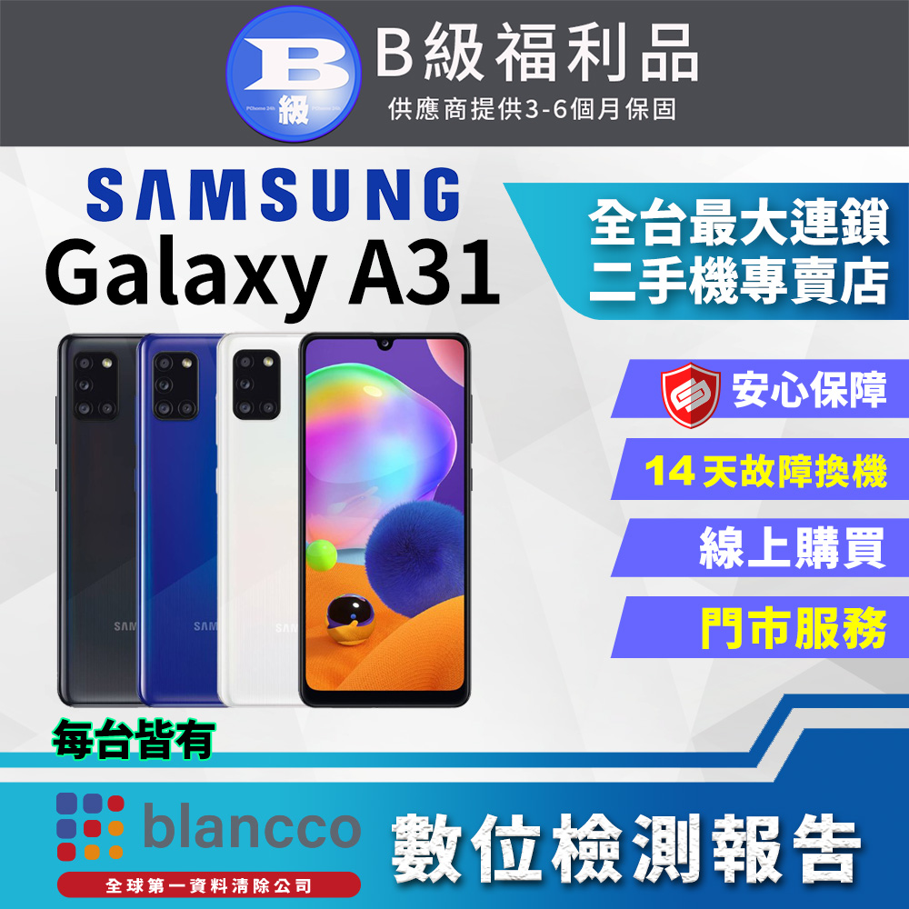 [福利品Samsung Galaxy A31 (6GB/128G) 全機8成新