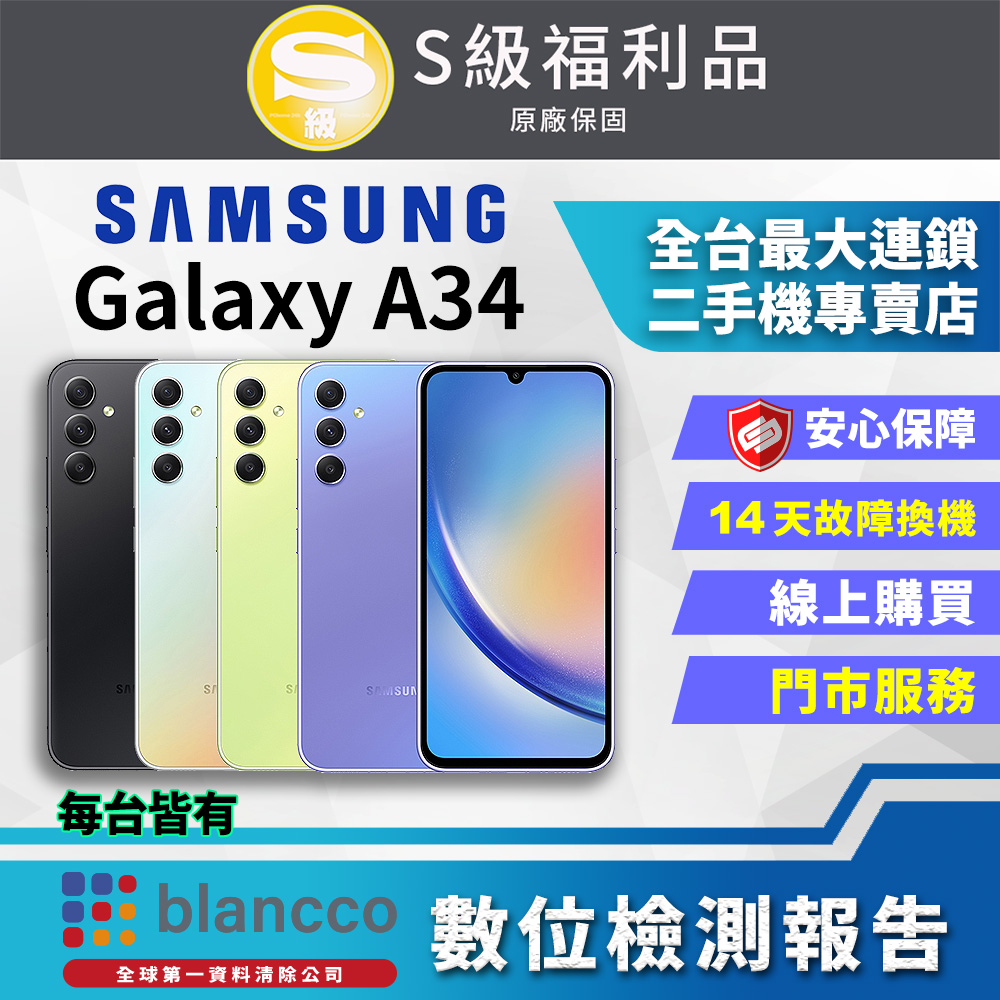 [福利品Samsung Galaxy A34 (6GB/128G) 全機9成9新