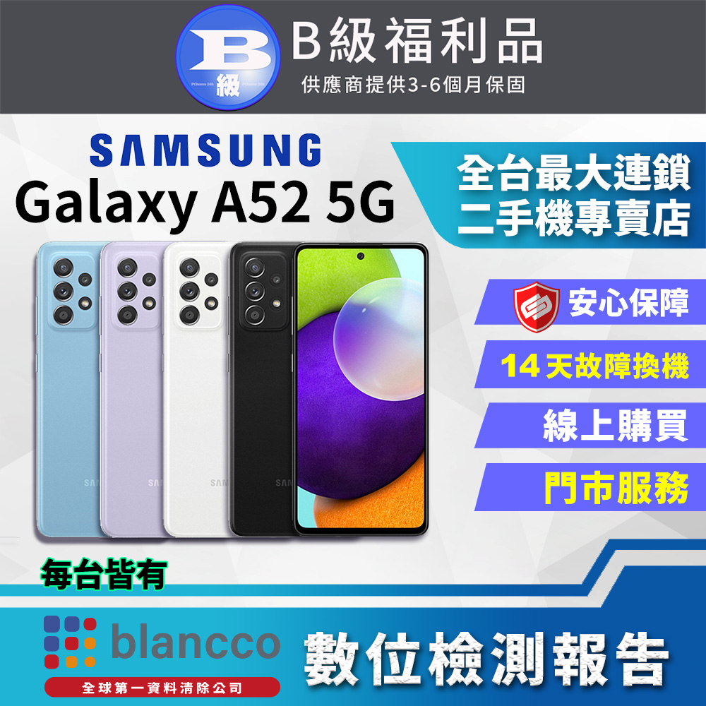 [福利品Samsung Galaxy A52 5G (8G/256G) 全機8成新