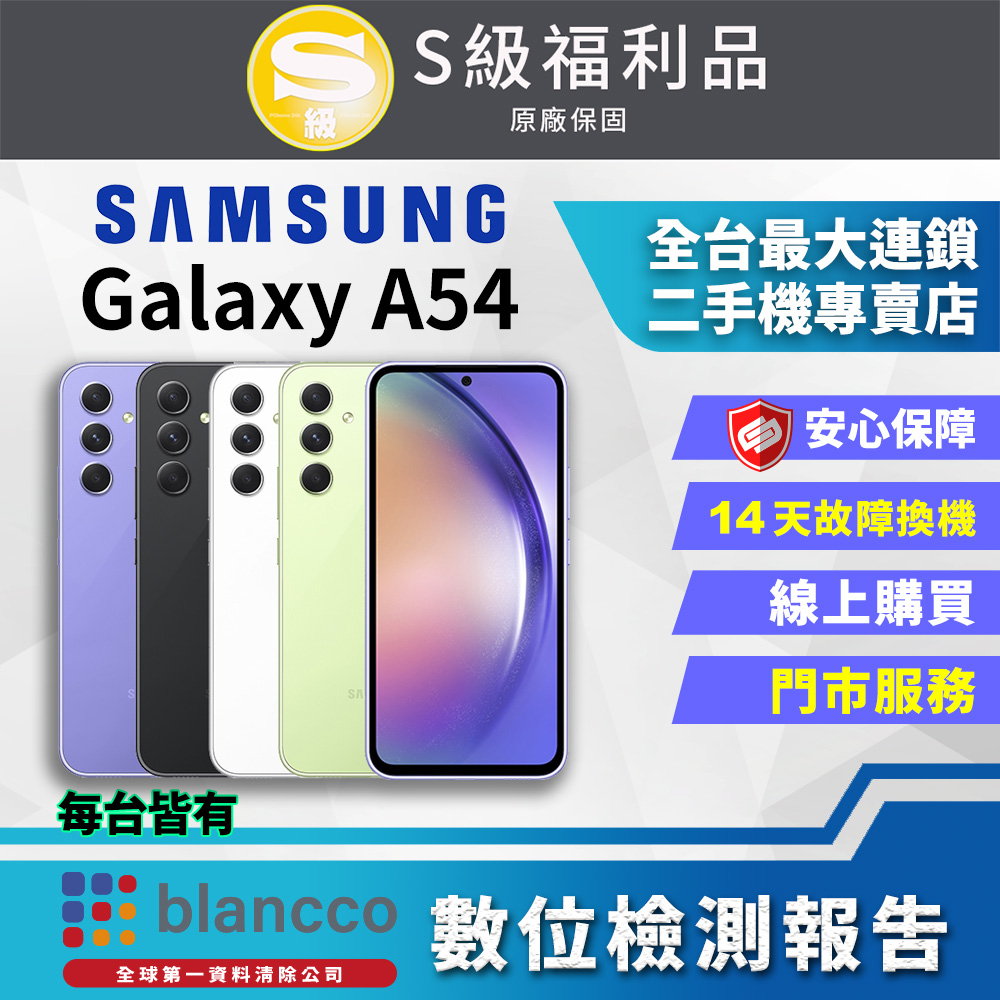 [福利品SAMSUNG Galaxy A54 5G (8G/256GB) 全機9成新