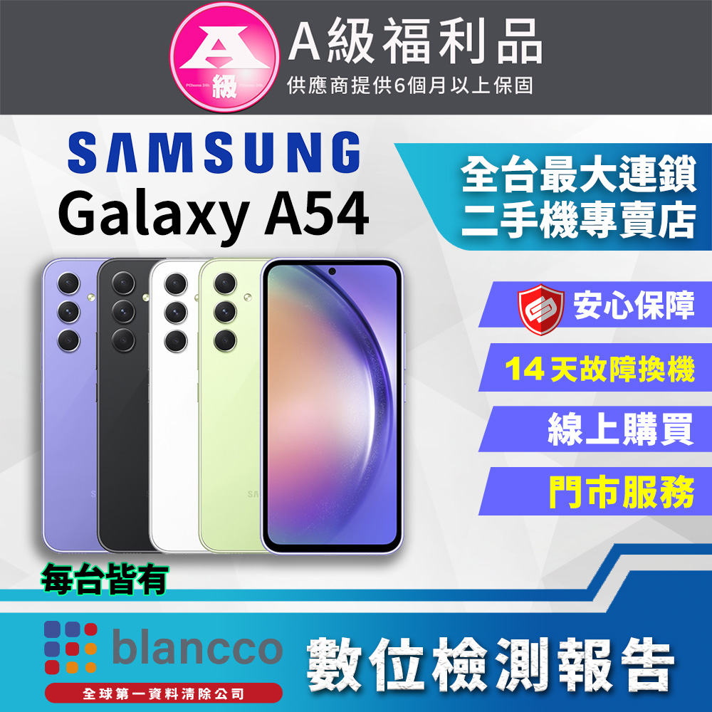 [福利品SAMSUNG Galaxy A54 5G (8G/256GB) 全機9成9新