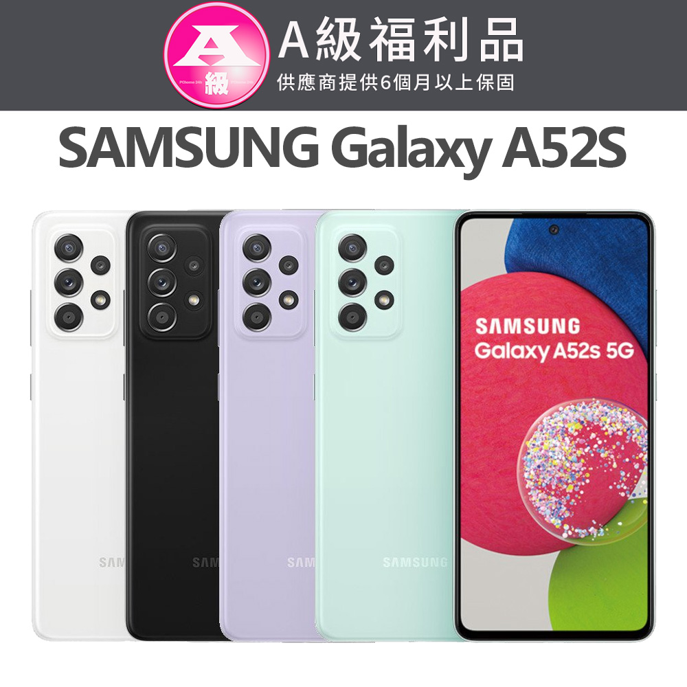 【福利品】SAMSUNG Galaxy A52S 5G (8GB/256GB)