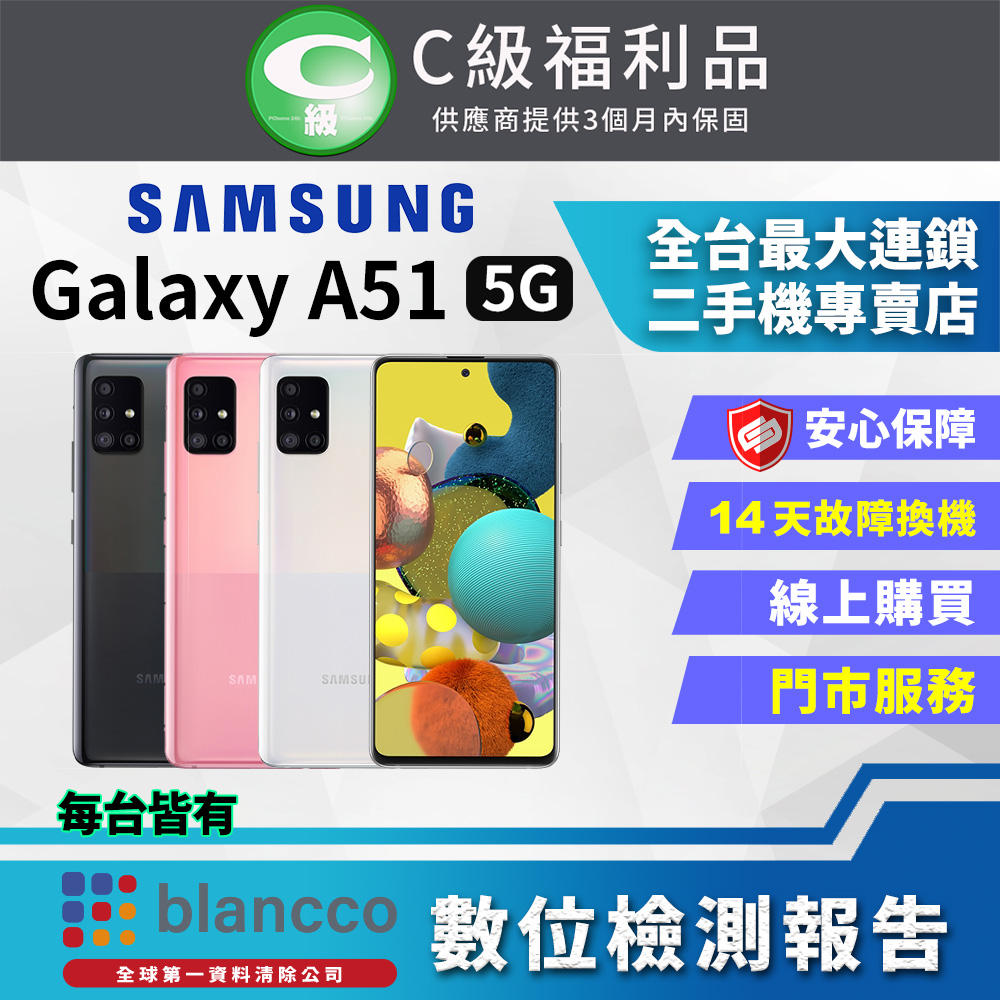 【SAMSUNG 三星】福利品 Galaxy A51 5G (6G/128GB) 全機7成新