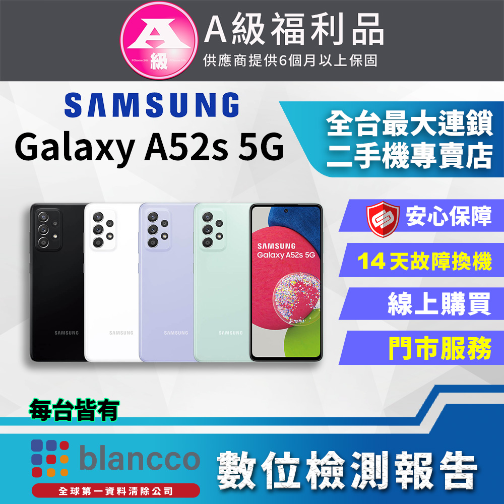 [福利品SAMSUNG Galaxy A52s 5G (8G/256GB) 全機9成新
