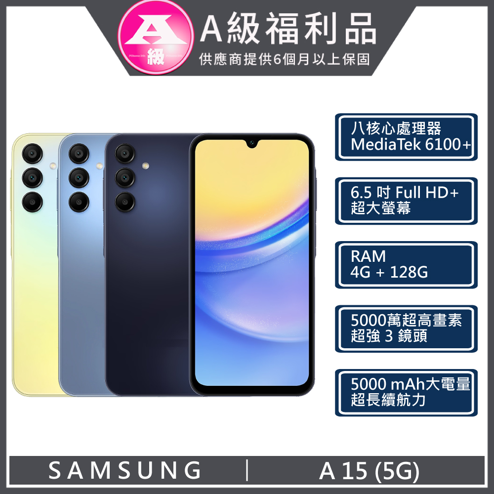 【福利品】Samsung Galaxy A15 5G (4+128) 藍