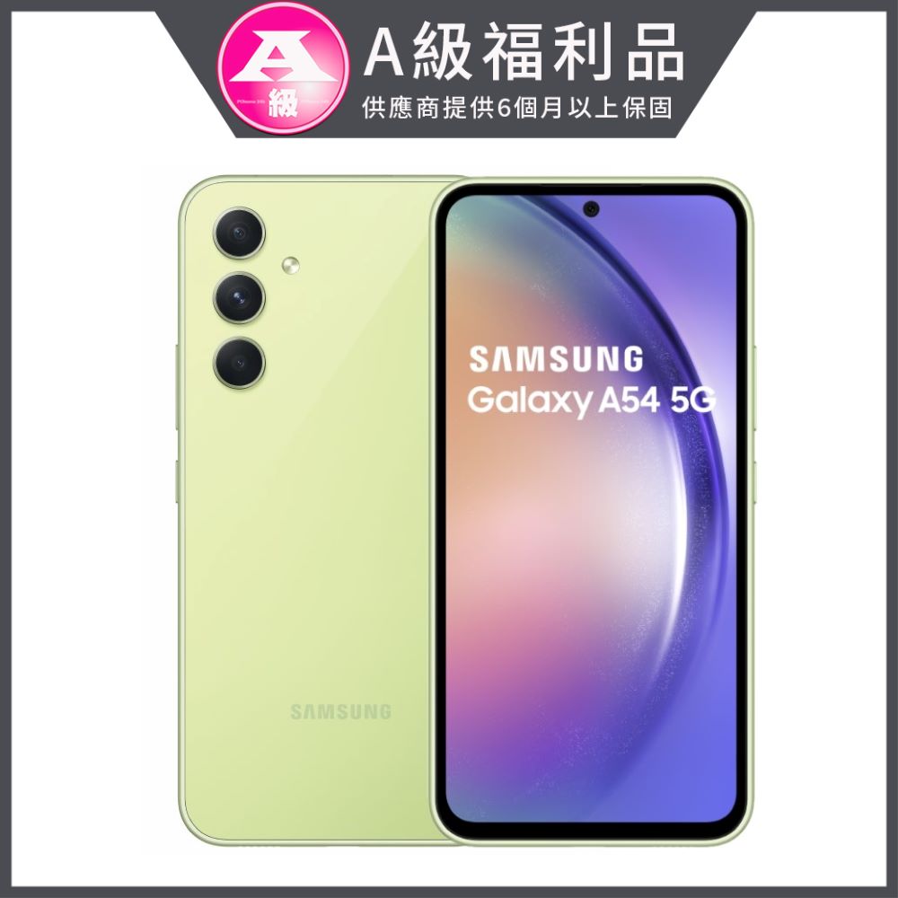 【福利品】SAMSUNG 三星 Galaxy A54 5G 6.4吋(8G/256G)- 青檸玻玻
