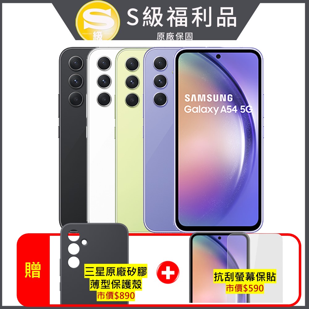 Samsung Galaxy A54 5G (6G/128G) 6.4吋 3+1鏡頭防水手機 (原廠認證福利品)