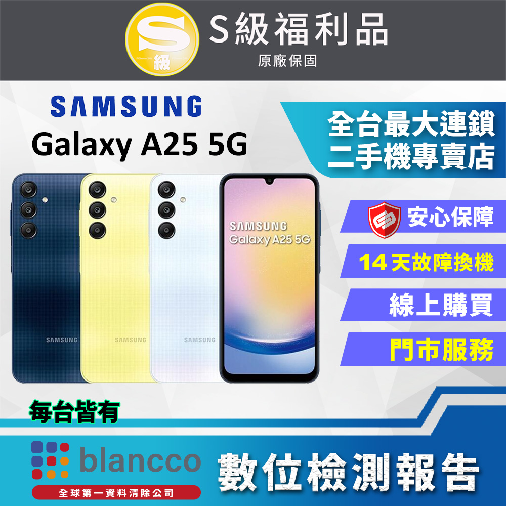 【福利品】SAMSUNG Galaxy A25 5G (6G/128GB) 全機9成9新