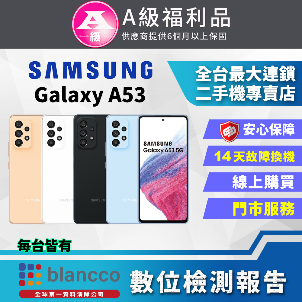 [福利品SAMSUNG Galaxy A53 5G (8G/256G) 全機9成新